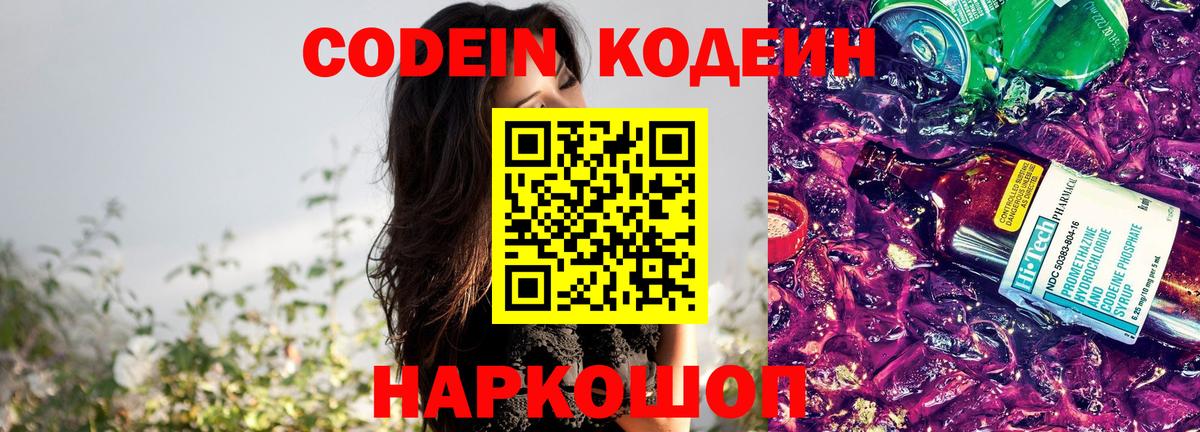 Кодеиновый сироп Lean Purple Drank  Вход с VPN  Отрадный 